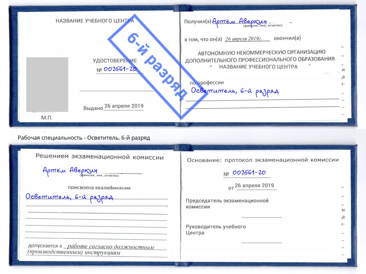 корочка 6-й разряд Осветитель Шелехов