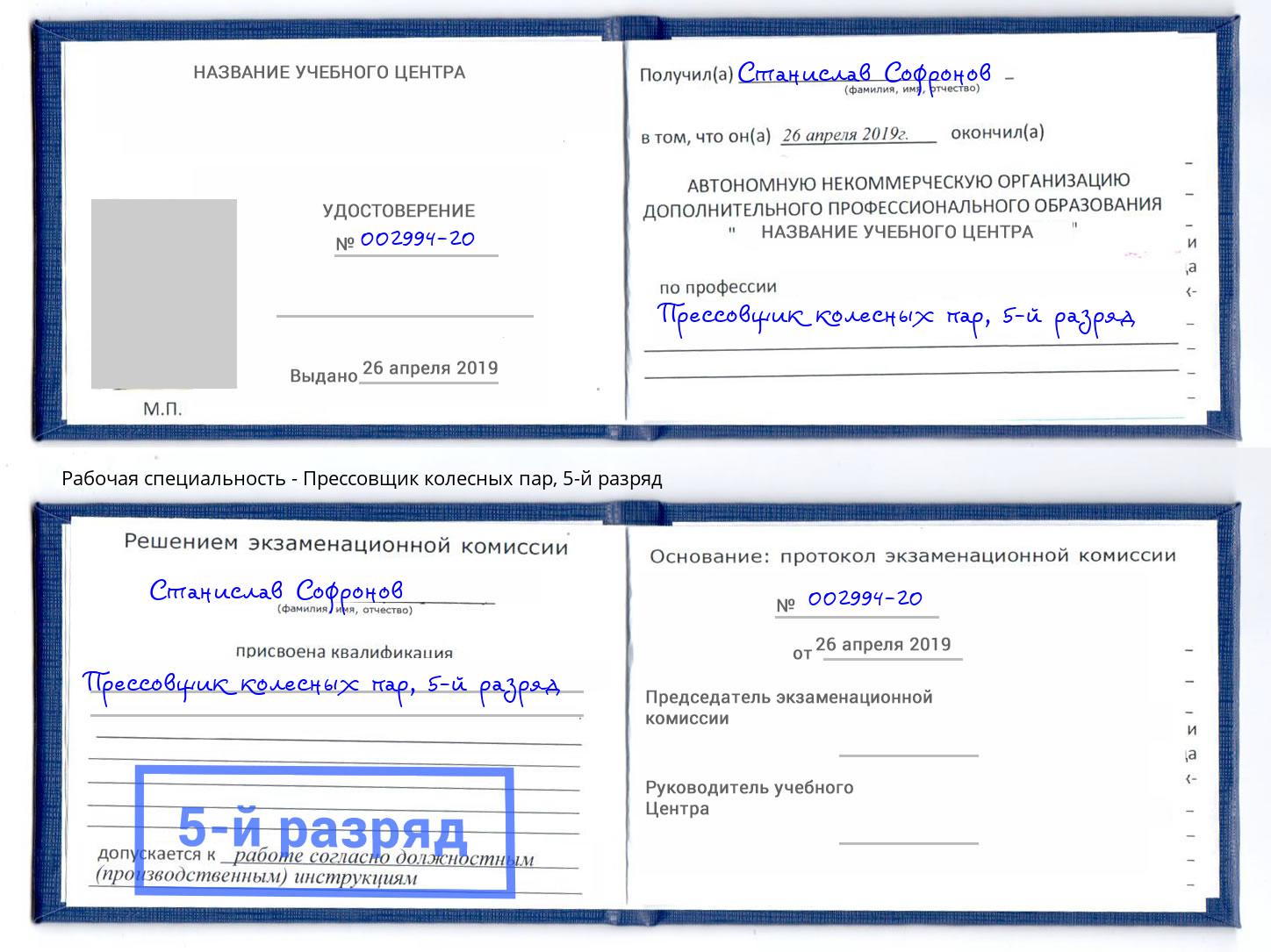 корочка 5-й разряд Прессовщик колесных пар Шелехов