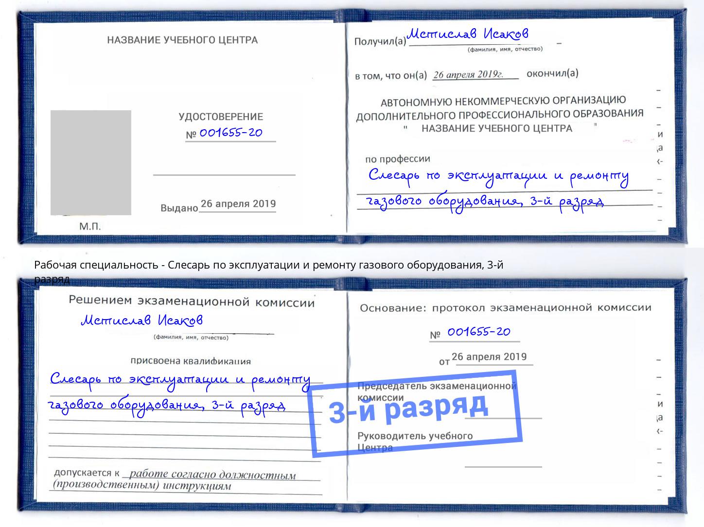 корочка 3-й разряд Слесарь по эксплуатации и ремонту газового оборудования Шелехов