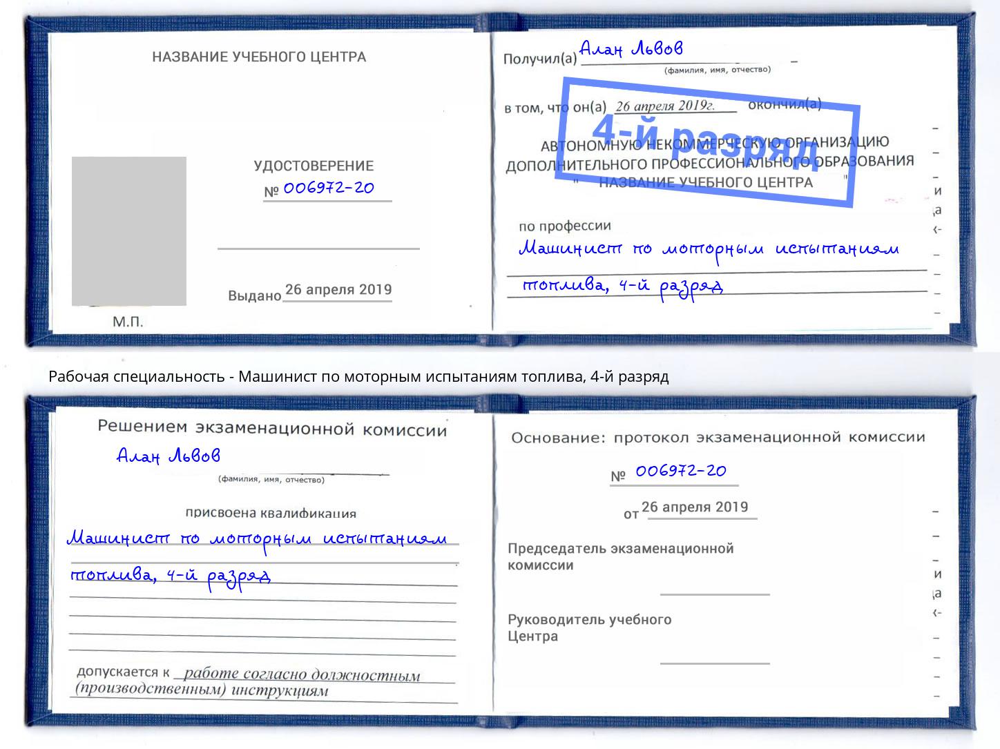 корочка 4-й разряд Машинист по моторным испытаниям топлива Шелехов