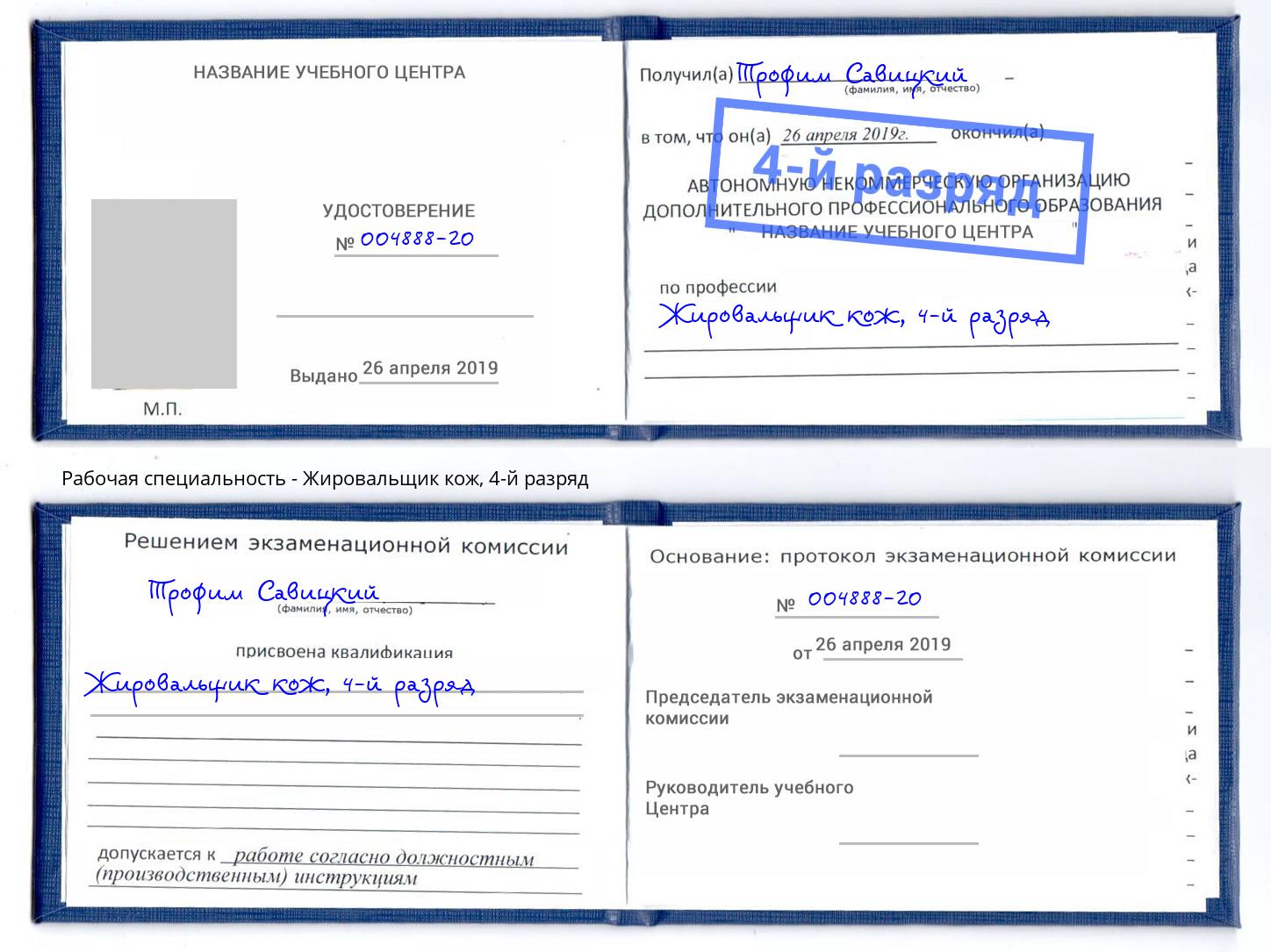 корочка 4-й разряд Жировальщик кож Шелехов