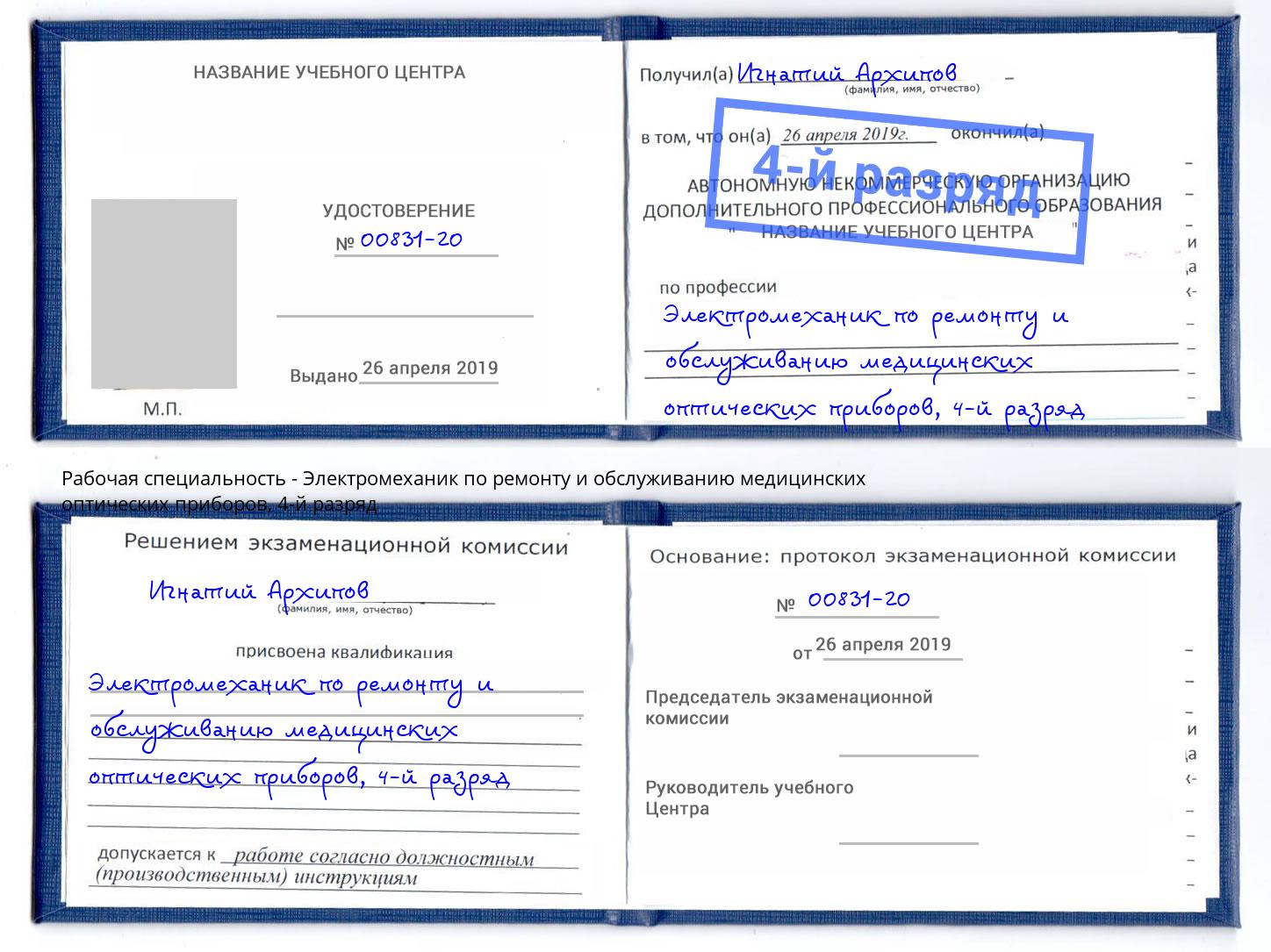 корочка 4-й разряд Электромеханик по ремонту и обслуживанию медицинских оптических приборов Шелехов