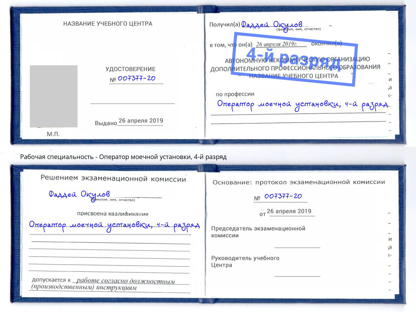 корочка 4-й разряд Оператор моечной установки Шелехов