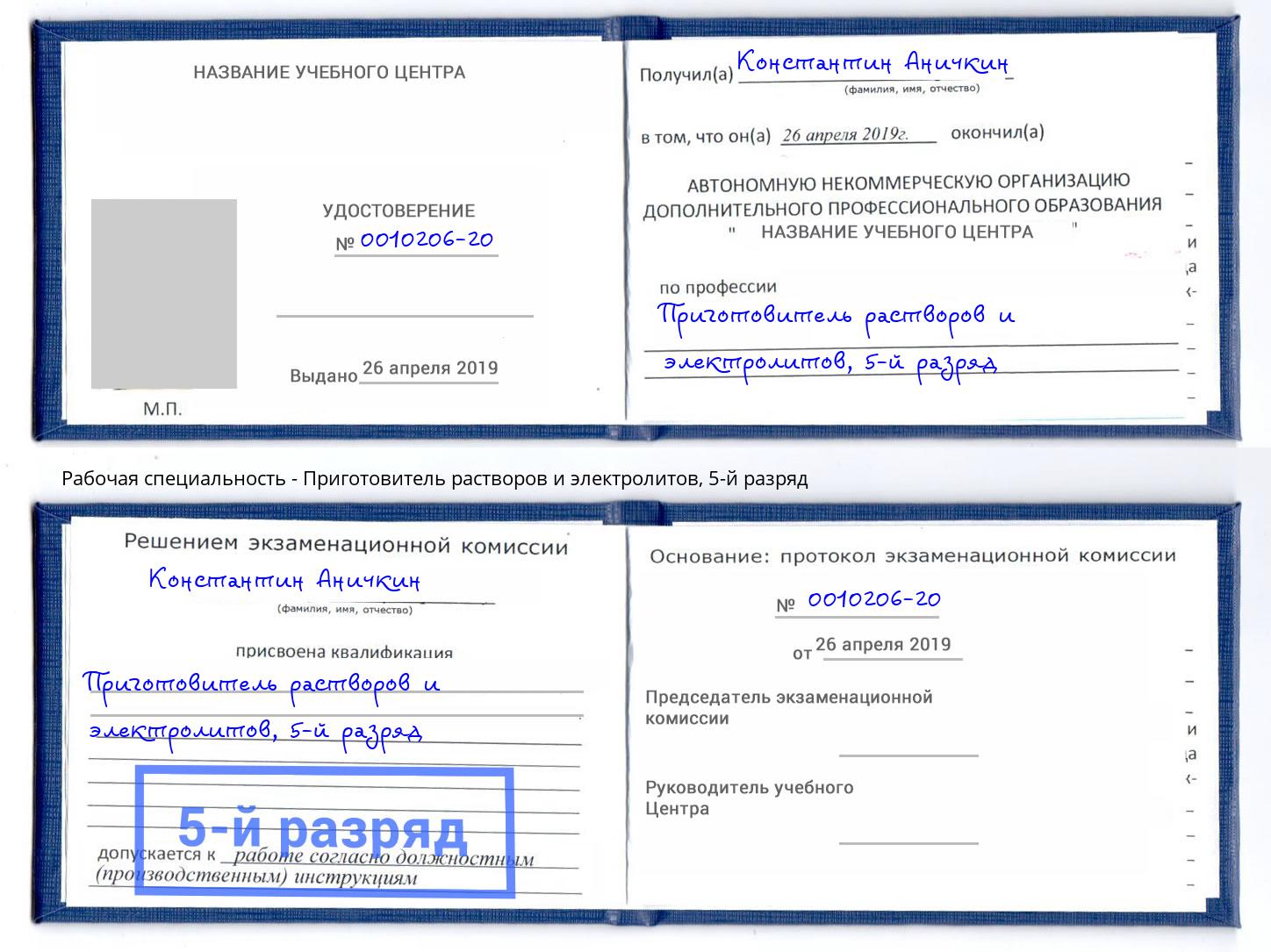 корочка 5-й разряд Приготовитель растворов и электролитов Шелехов