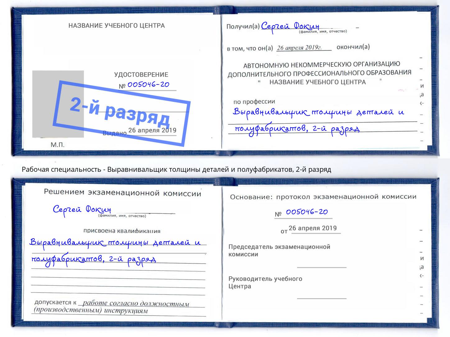 корочка 2-й разряд Выравнивальщик толщины деталей и полуфабрикатов Шелехов