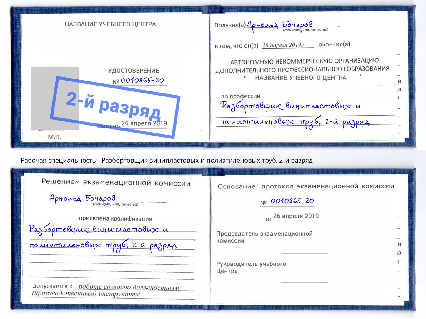 корочка 2-й разряд Разбортовщик винипластовых и полиэтиленовых труб Шелехов
