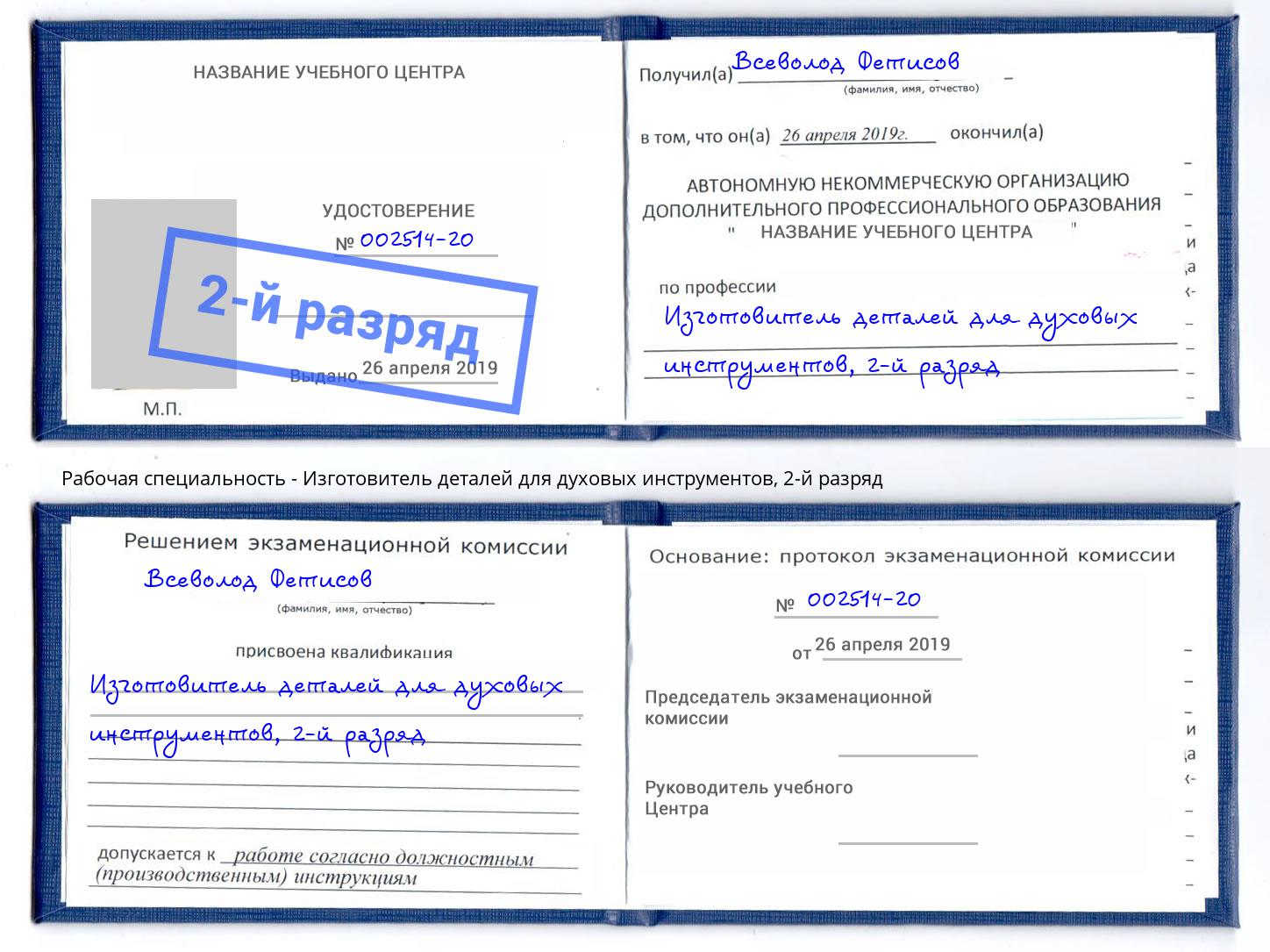 корочка 2-й разряд Изготовитель деталей для духовых инструментов Шелехов