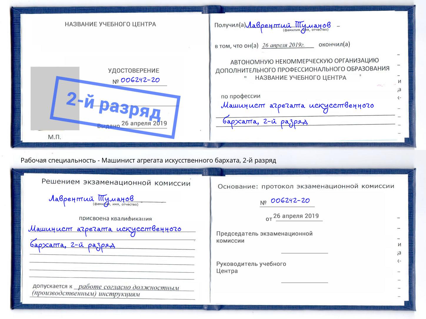 корочка 2-й разряд Машинист агрегата искусственного бархата Шелехов