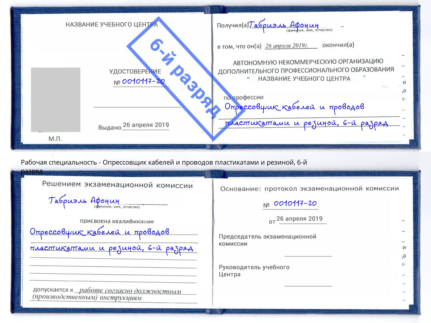 корочка 6-й разряд Опрессовщик кабелей и проводов пластикатами и резиной Шелехов