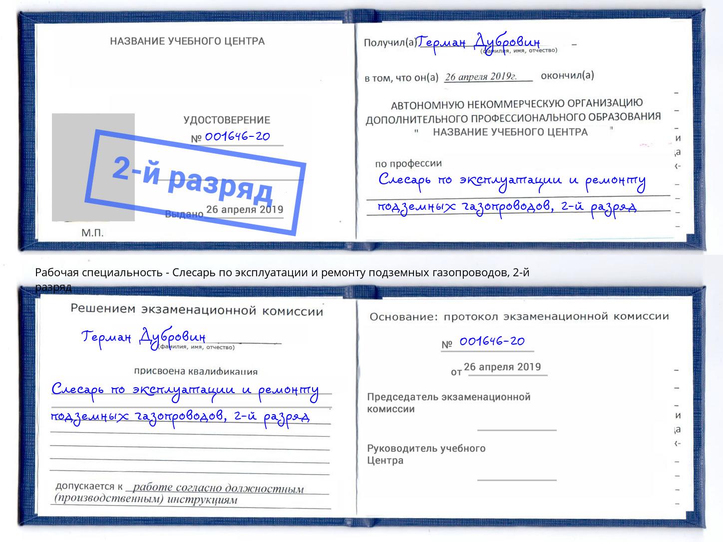 корочка 2-й разряд Слесарь по эксплуатации и ремонту подземных газопроводов Шелехов