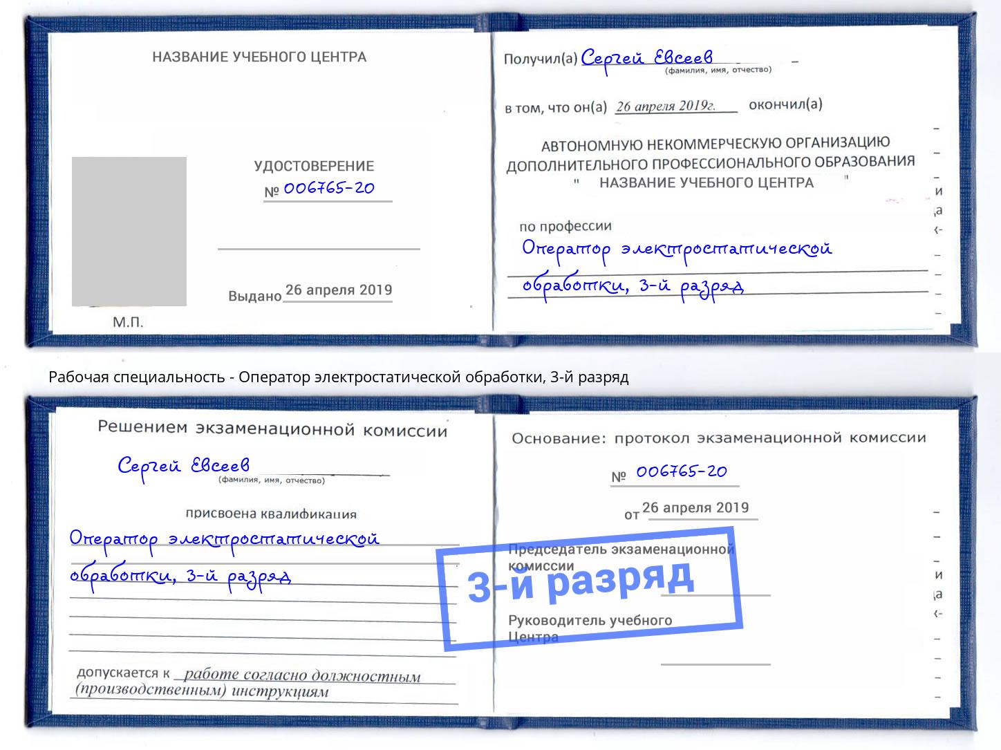 корочка 3-й разряд Оператор электростатической обработки Шелехов