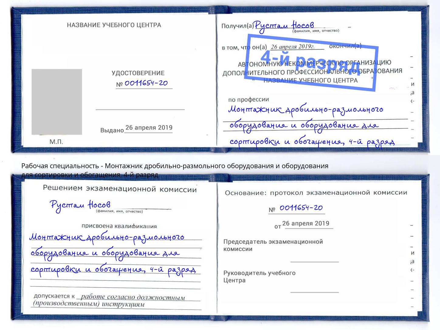 корочка 4-й разряд Монтажник дробильно-размольного оборудования и оборудования для сортировки и обогащения Шелехов