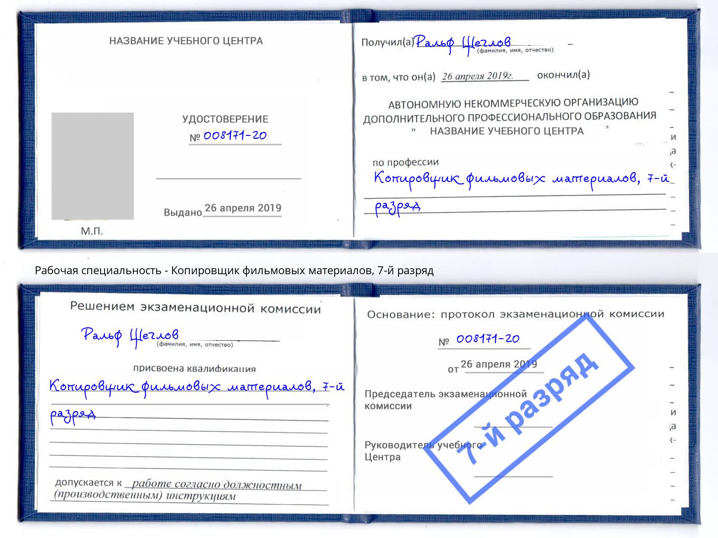 корочка 7-й разряд Копировщик фильмовых материалов Шелехов