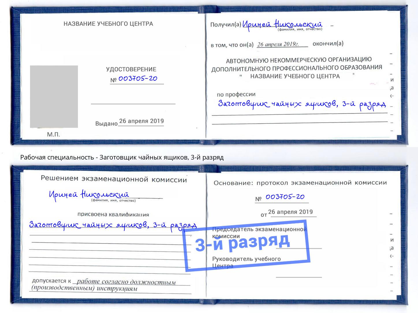 корочка 3-й разряд Заготовщик чайных ящиков Шелехов