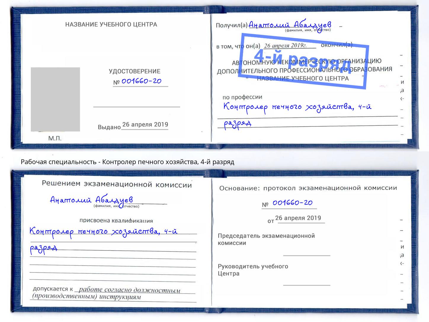 корочка 4-й разряд Контролер печного хозяйства Шелехов