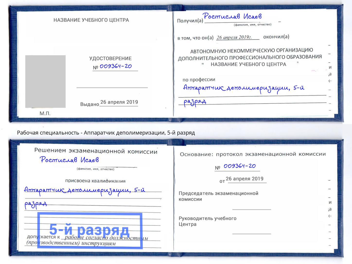 корочка 5-й разряд Аппаратчик деполимеризации Шелехов