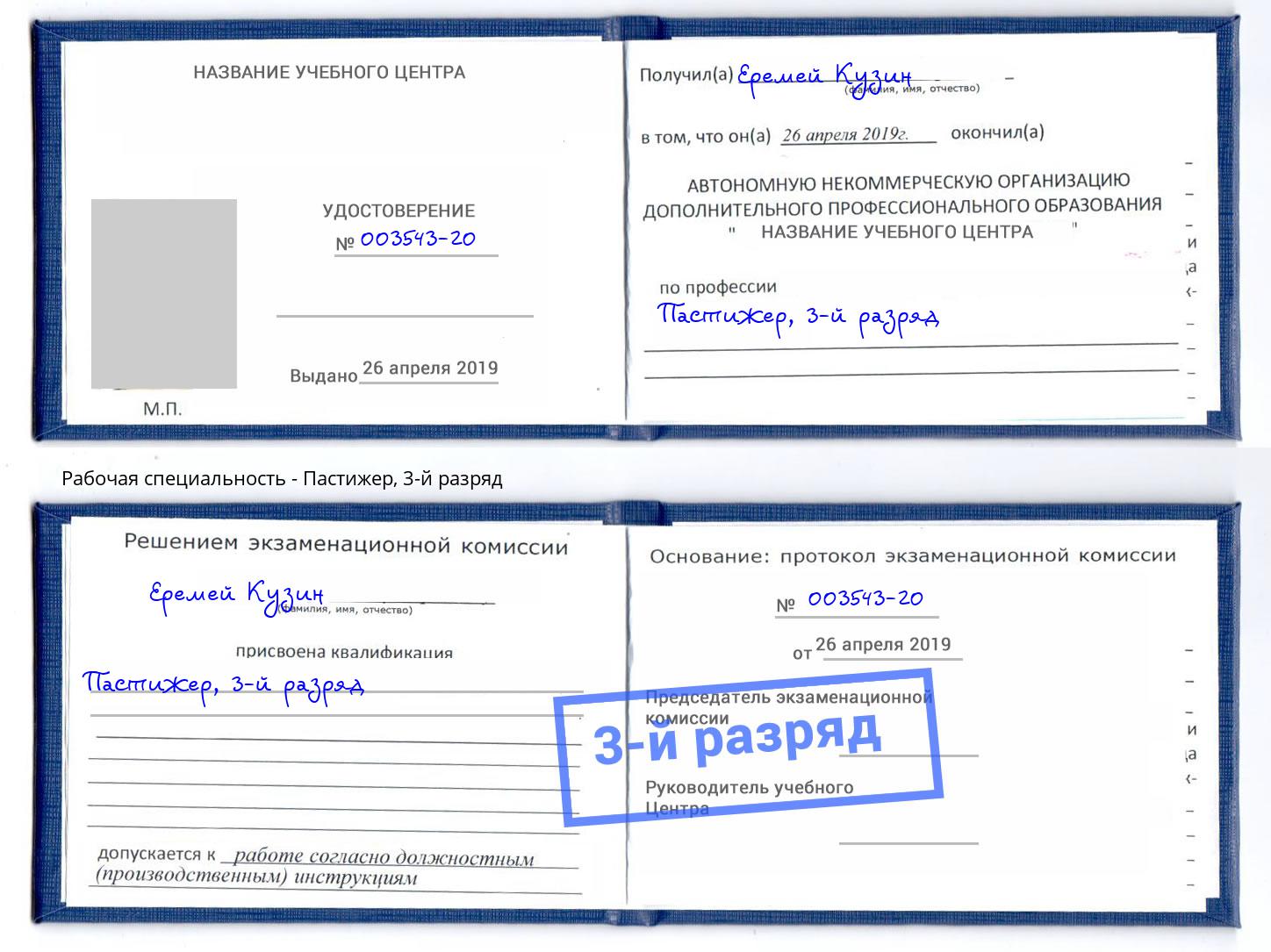 корочка 3-й разряд Пастижер Шелехов