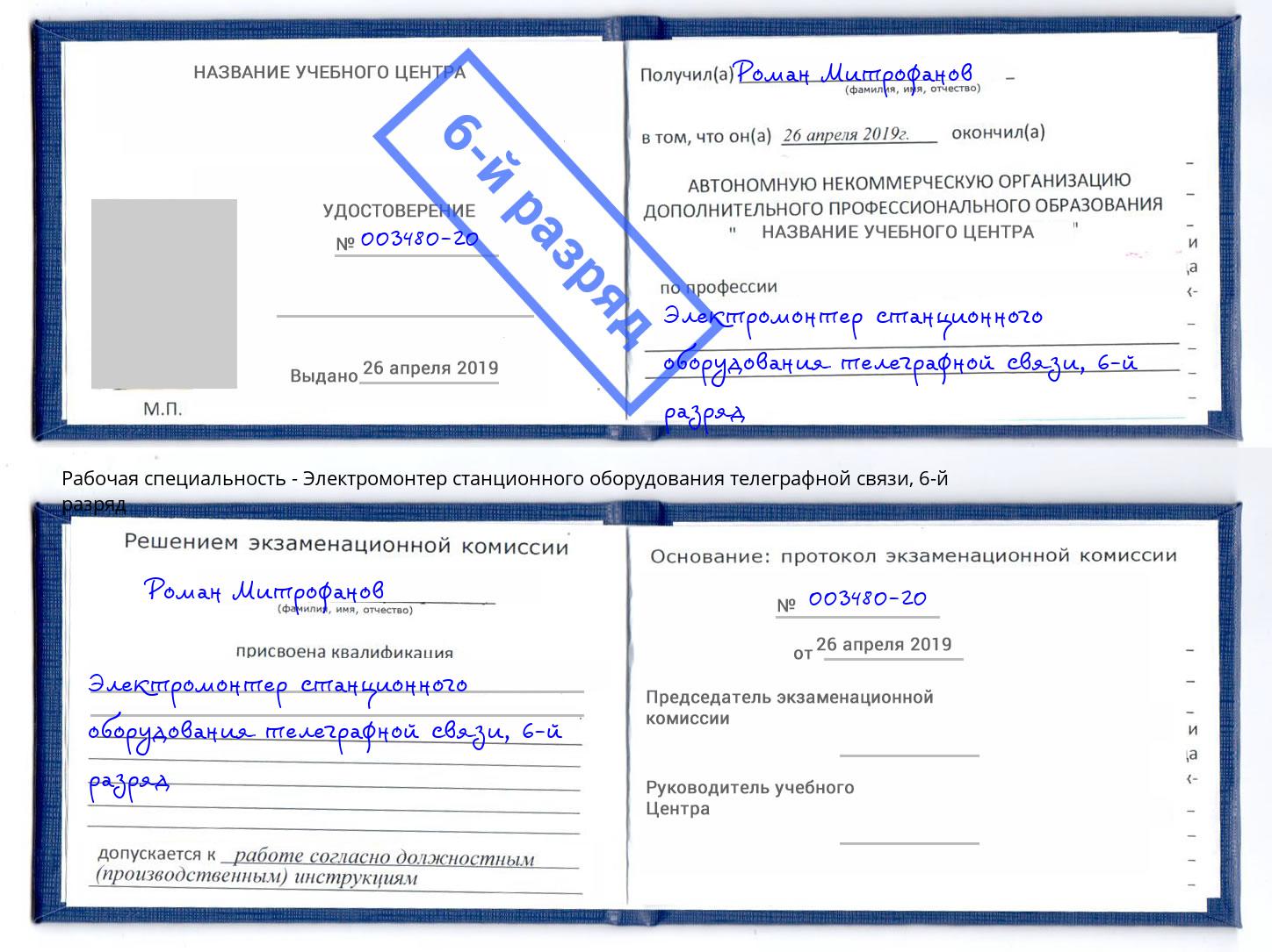 корочка 6-й разряд Электромонтер станционного оборудования телеграфной связи Шелехов