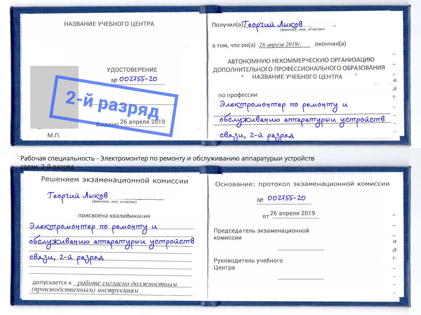 корочка 2-й разряд Электромонтер по ремонту и обслуживанию аппаратурыи устройств связи Шелехов