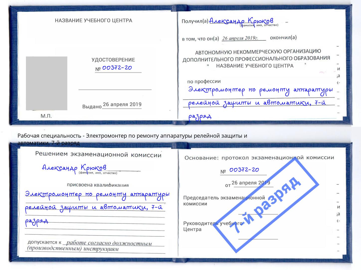 корочка 7-й разряд Электромонтер по ремонту аппаратуры релейной защиты и автоматики Шелехов