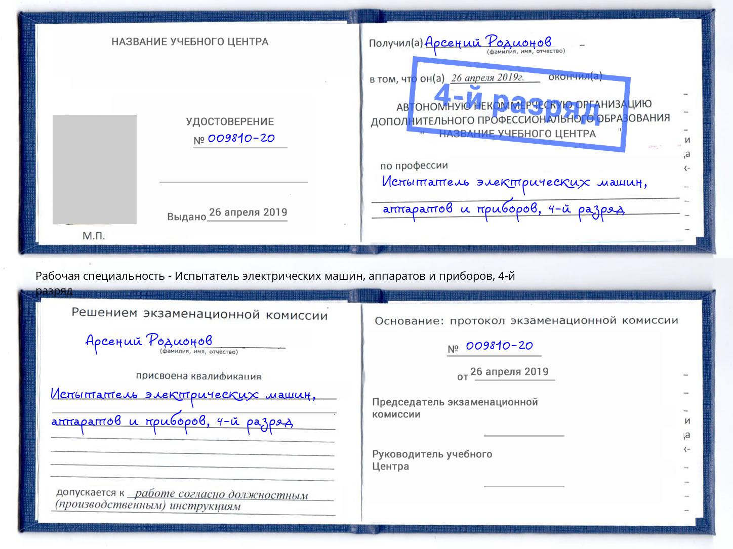 корочка 4-й разряд Испытатель электрических машин, аппаратов и приборов Шелехов