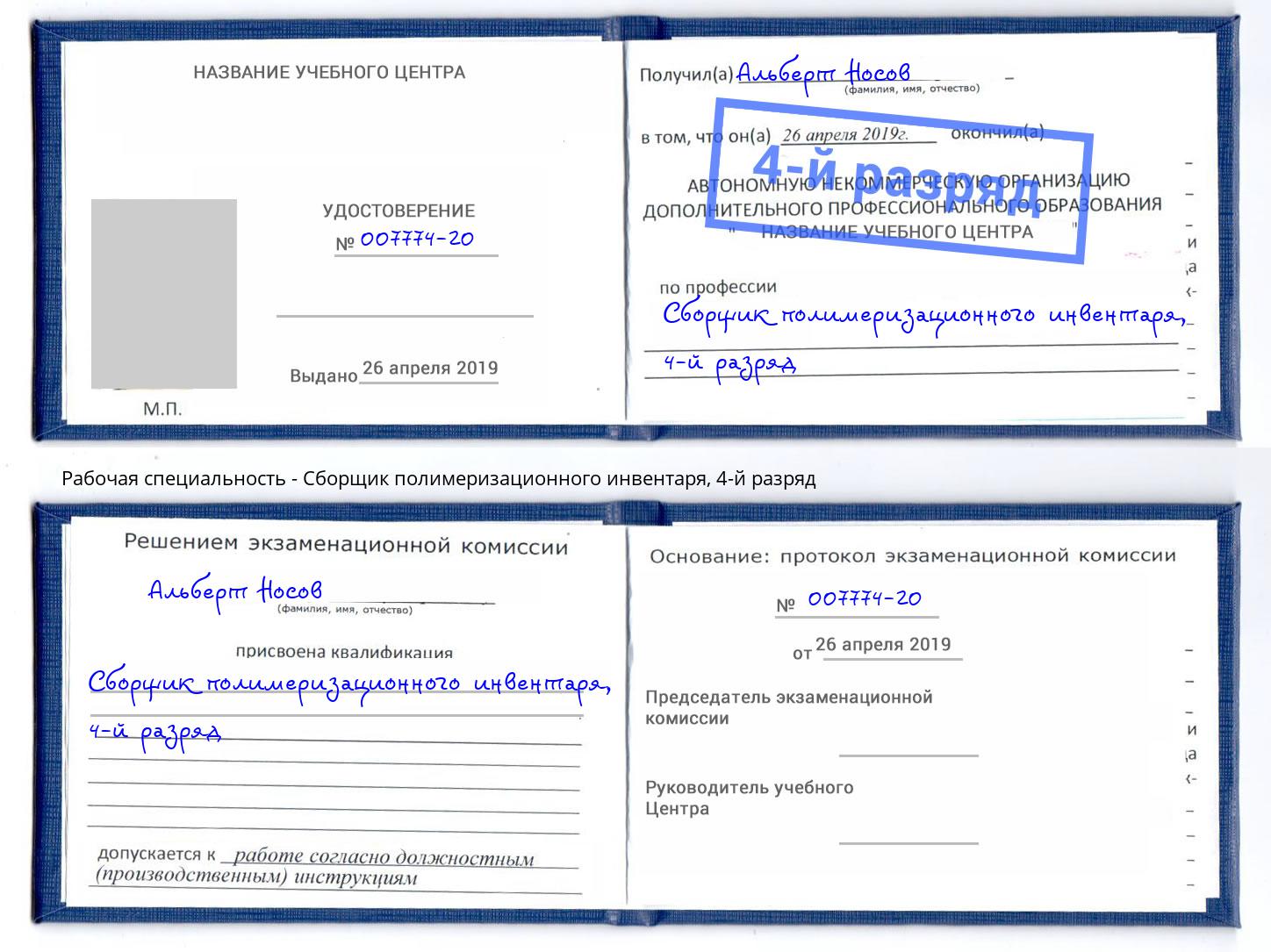 корочка 4-й разряд Сборщик полимеризационного инвентаря Шелехов