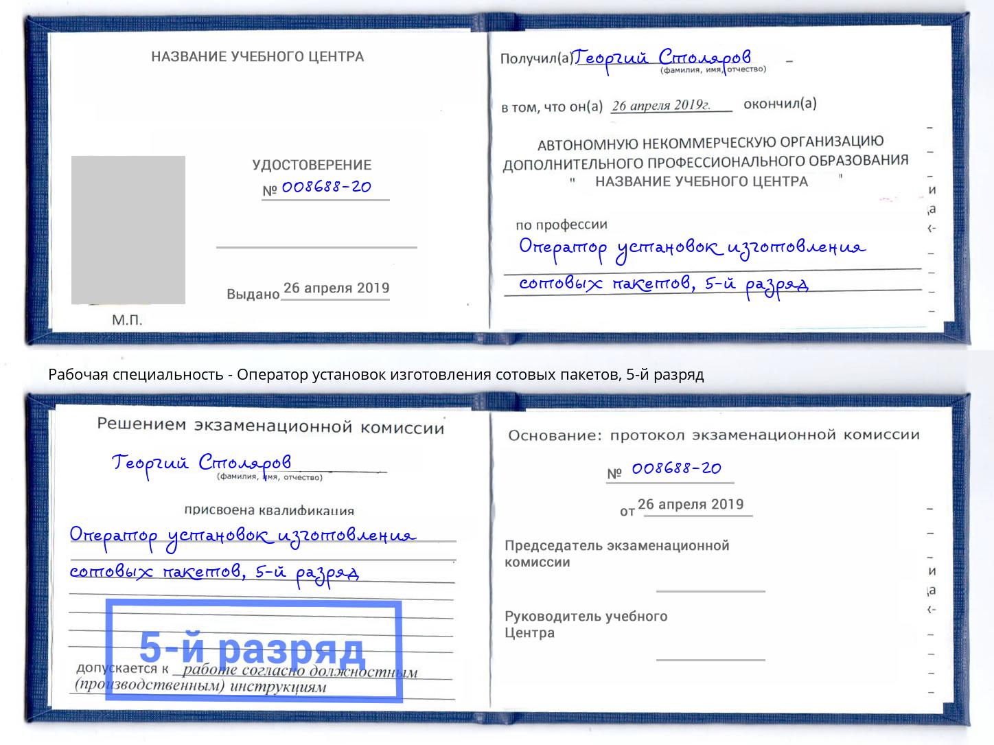 корочка 5-й разряд Оператор установок изготовления сотовых пакетов Шелехов