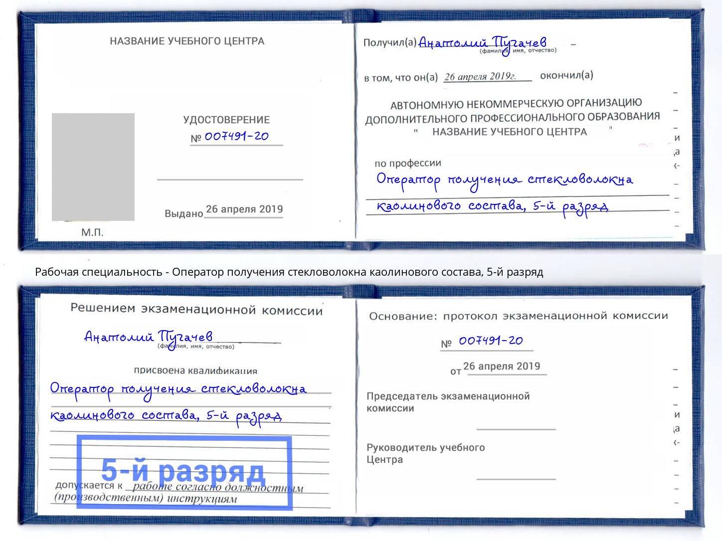 корочка 5-й разряд Оператор получения стекловолокна каолинового состава Шелехов