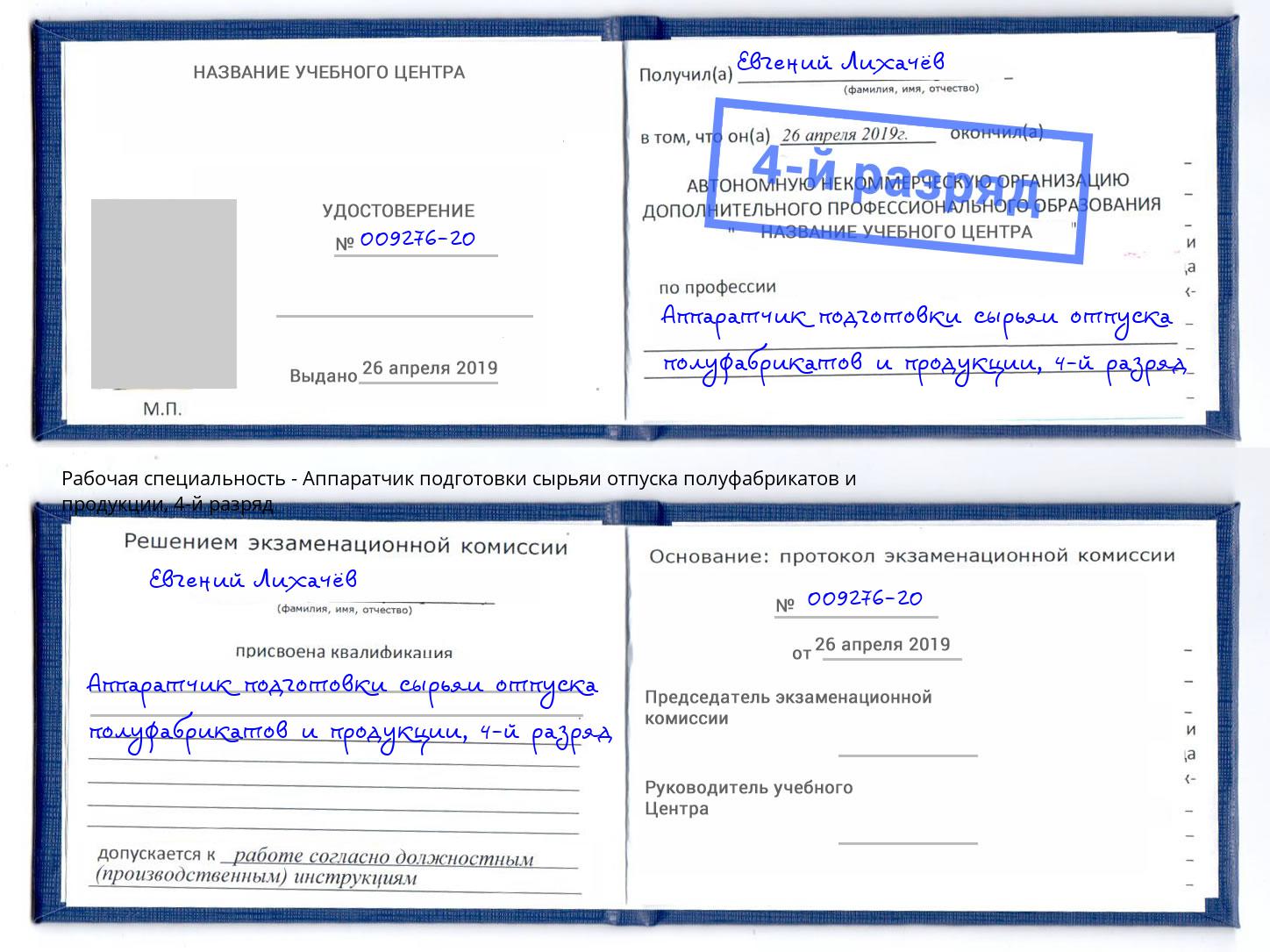 корочка 4-й разряд Аппаратчик подготовки сырьяи отпуска полуфабрикатов и продукции Шелехов