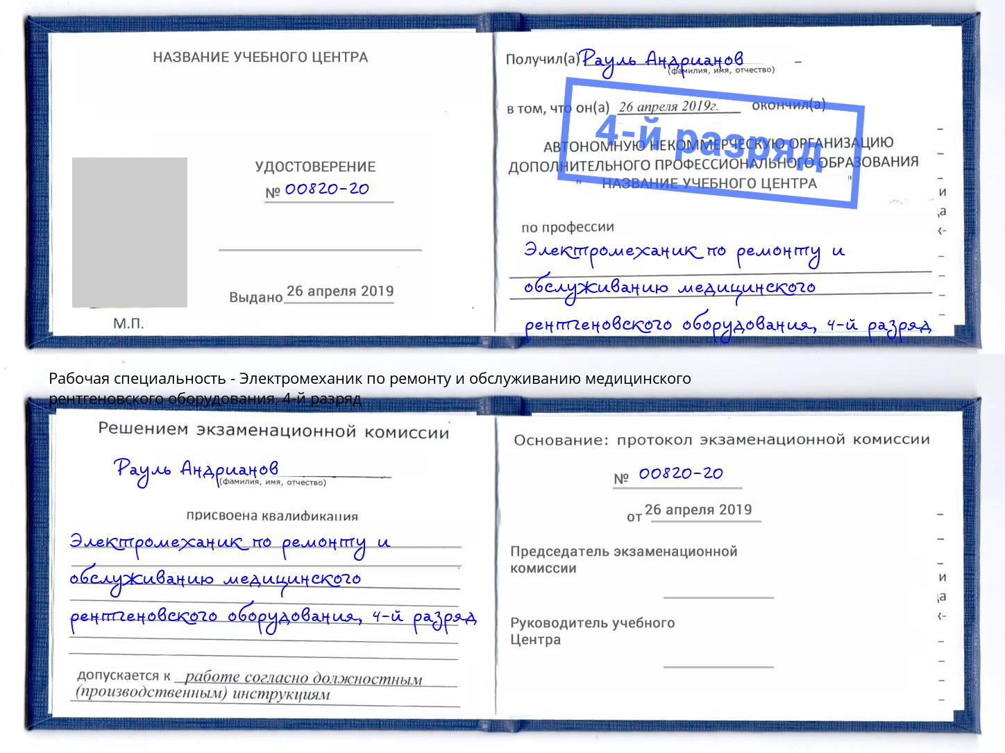 корочка 4-й разряд Электромеханик по ремонту и обслуживанию медицинского рентгеновского оборудования Шелехов