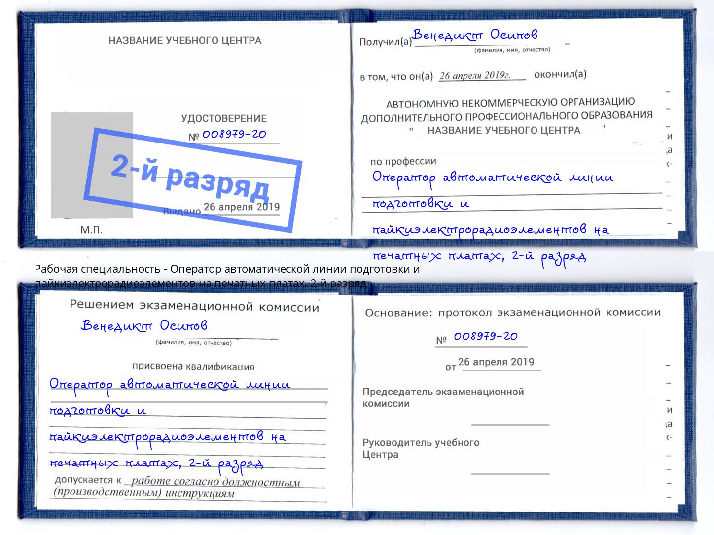 корочка 2-й разряд Оператор автоматической линии подготовки и пайкиэлектрорадиоэлементов на печатных платах Шелехов