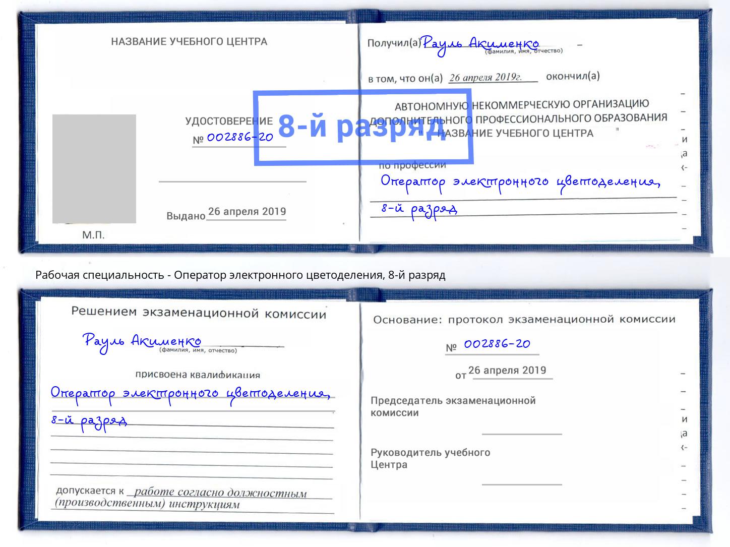 корочка 8-й разряд Оператор электронного цветоделения Шелехов