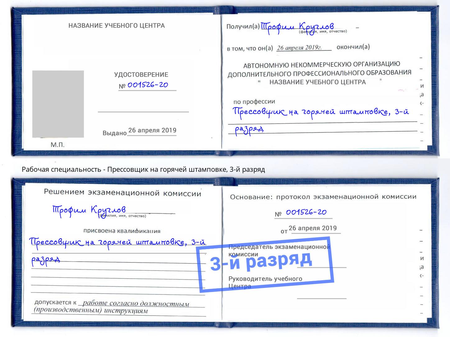 корочка 3-й разряд Прессовщик на горячей штамповке Шелехов