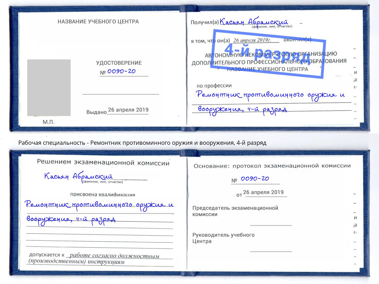 корочка 4-й разряд Ремонтник противоминного оружия и вооружения Шелехов