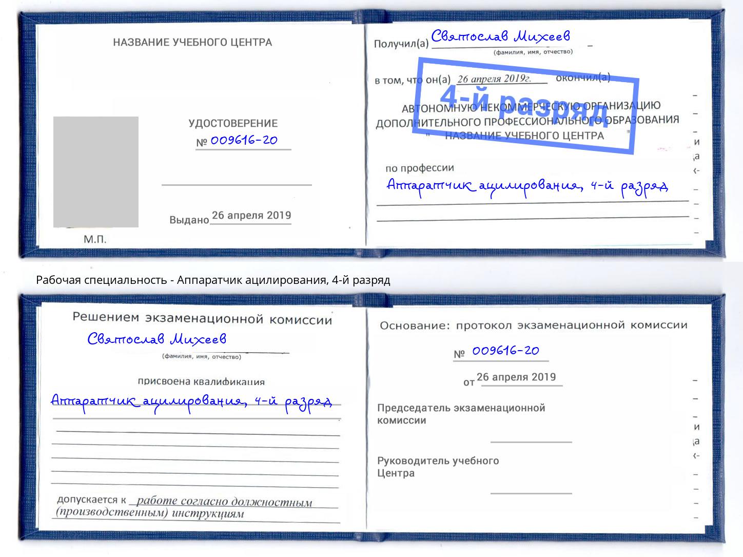 корочка 4-й разряд Аппаратчик ацилирования Шелехов