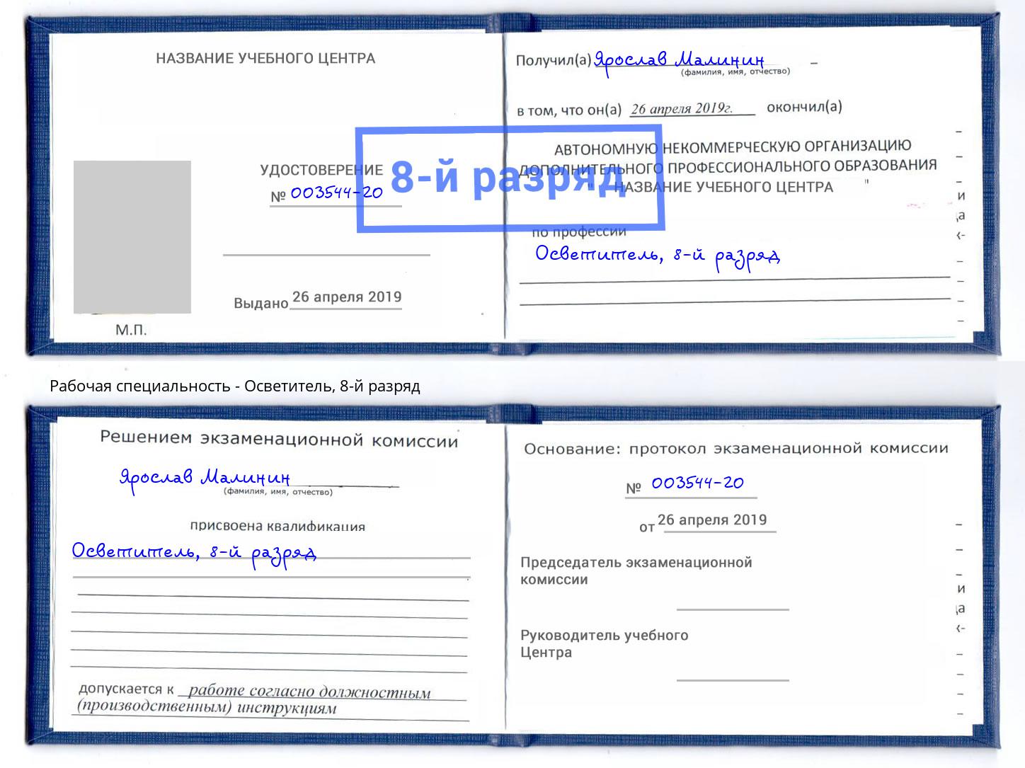 корочка 8-й разряд Осветитель Шелехов