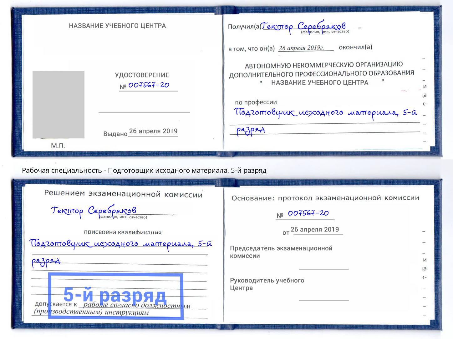 корочка 5-й разряд Подготовщик исходного материала Шелехов