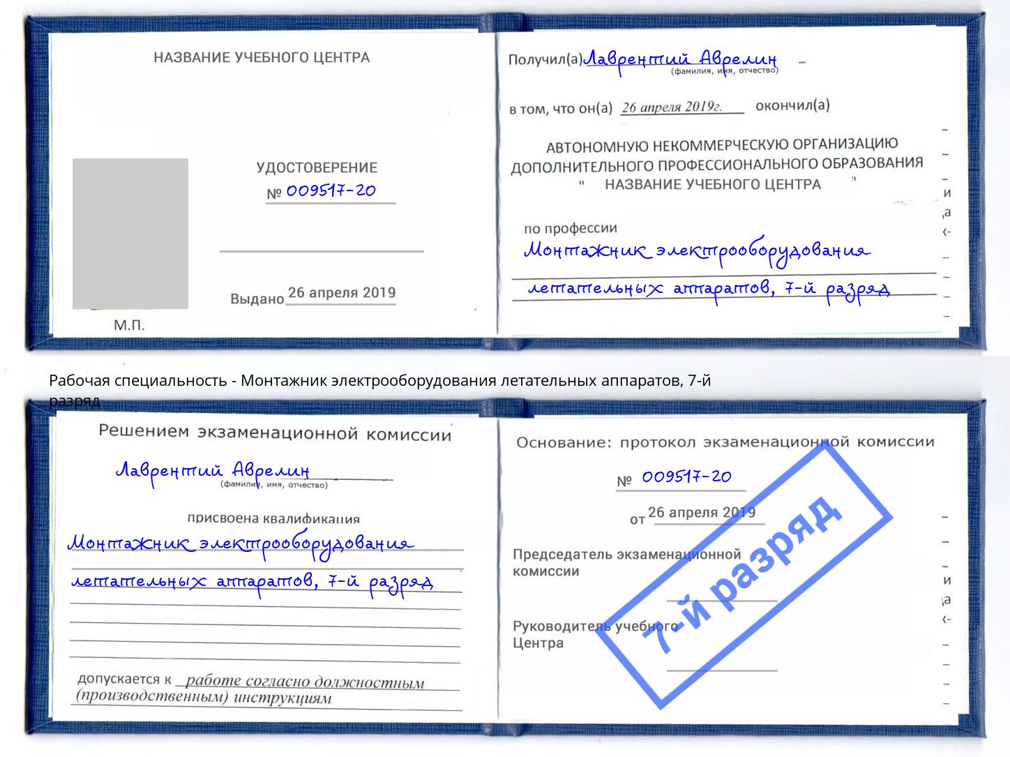 корочка 7-й разряд Монтажник электрооборудования летательных аппаратов Шелехов