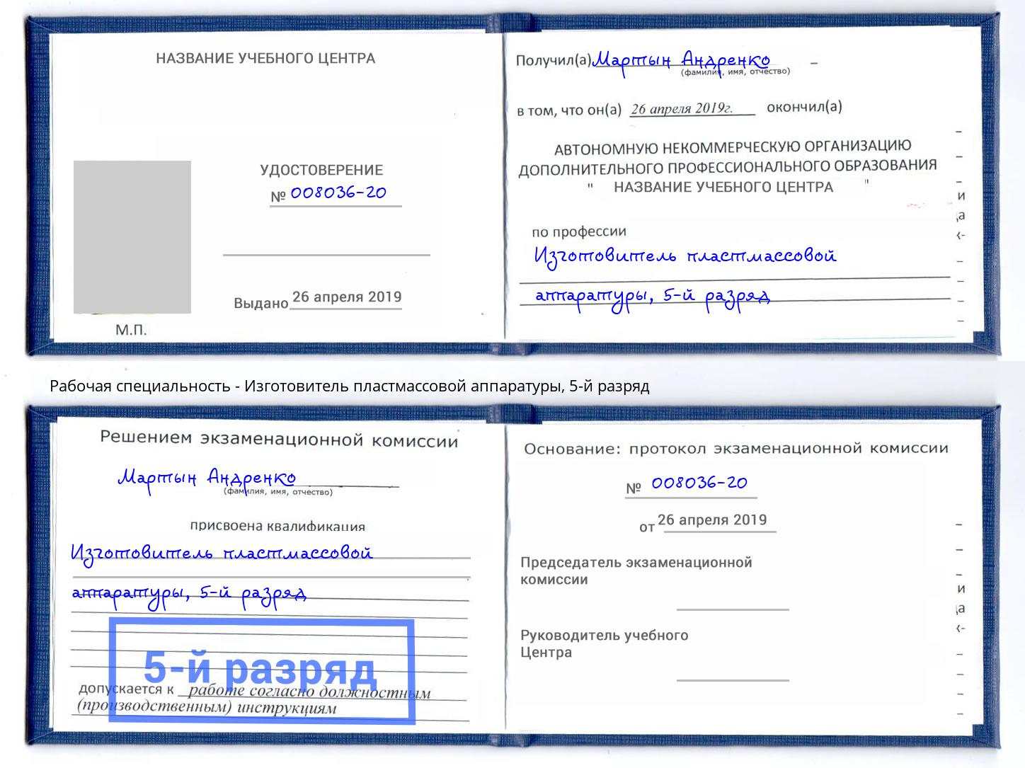 корочка 5-й разряд Изготовитель пластмассовой аппаратуры Шелехов