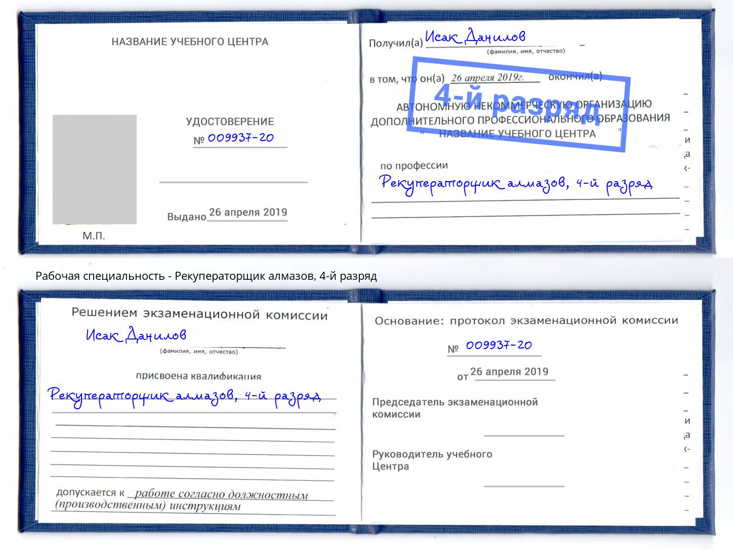 корочка 4-й разряд Рекуператорщик алмазов Шелехов