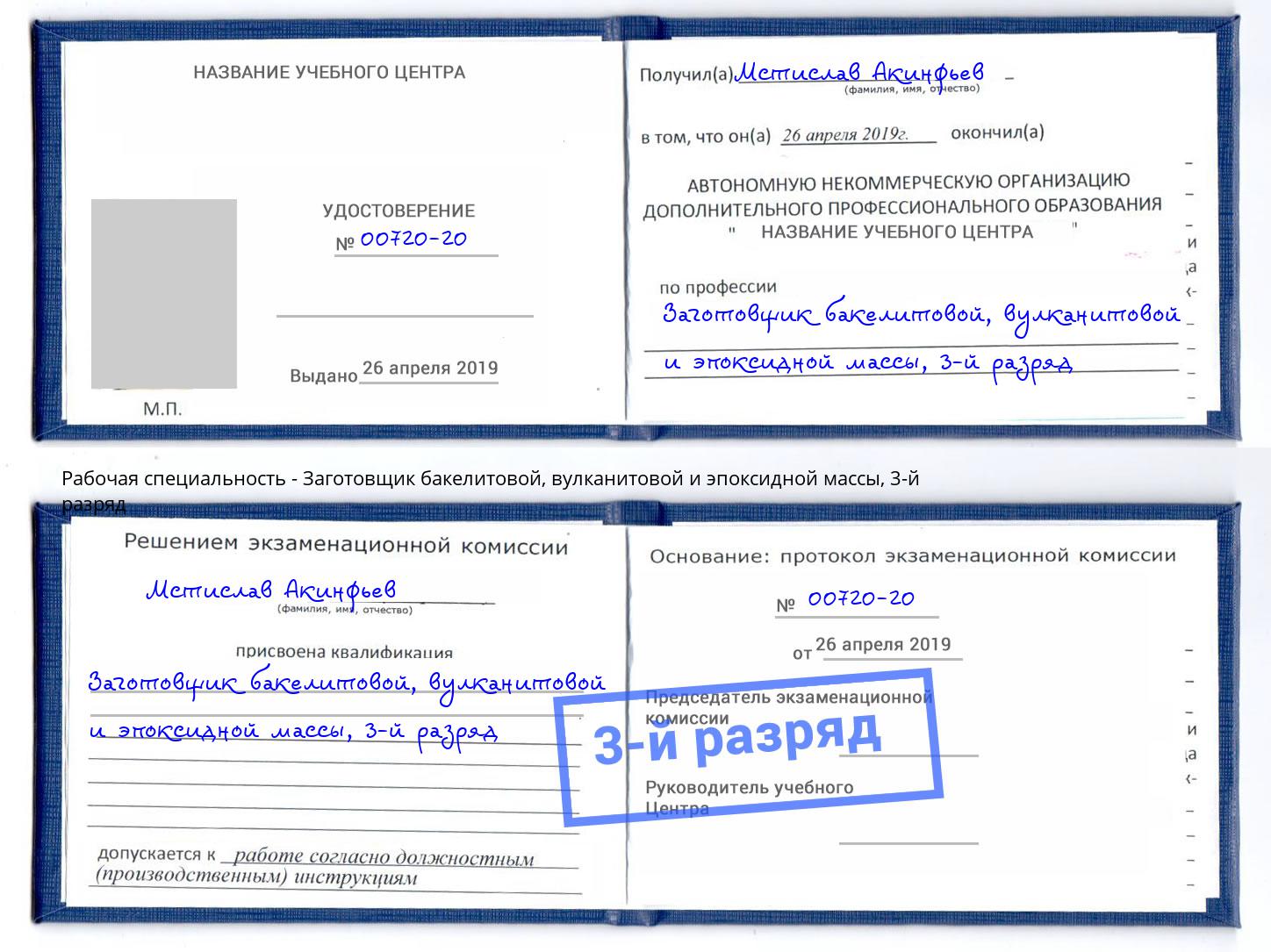 корочка 3-й разряд Заготовщик бакелитовой, вулканитовой и эпоксидной массы Шелехов