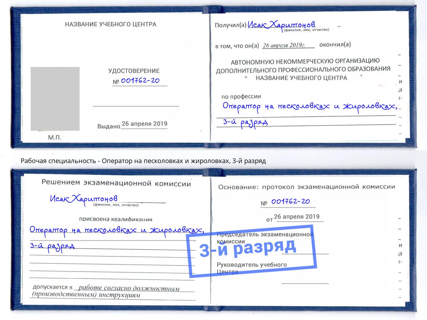 корочка 3-й разряд Оператор на песколовках и жироловках Шелехов