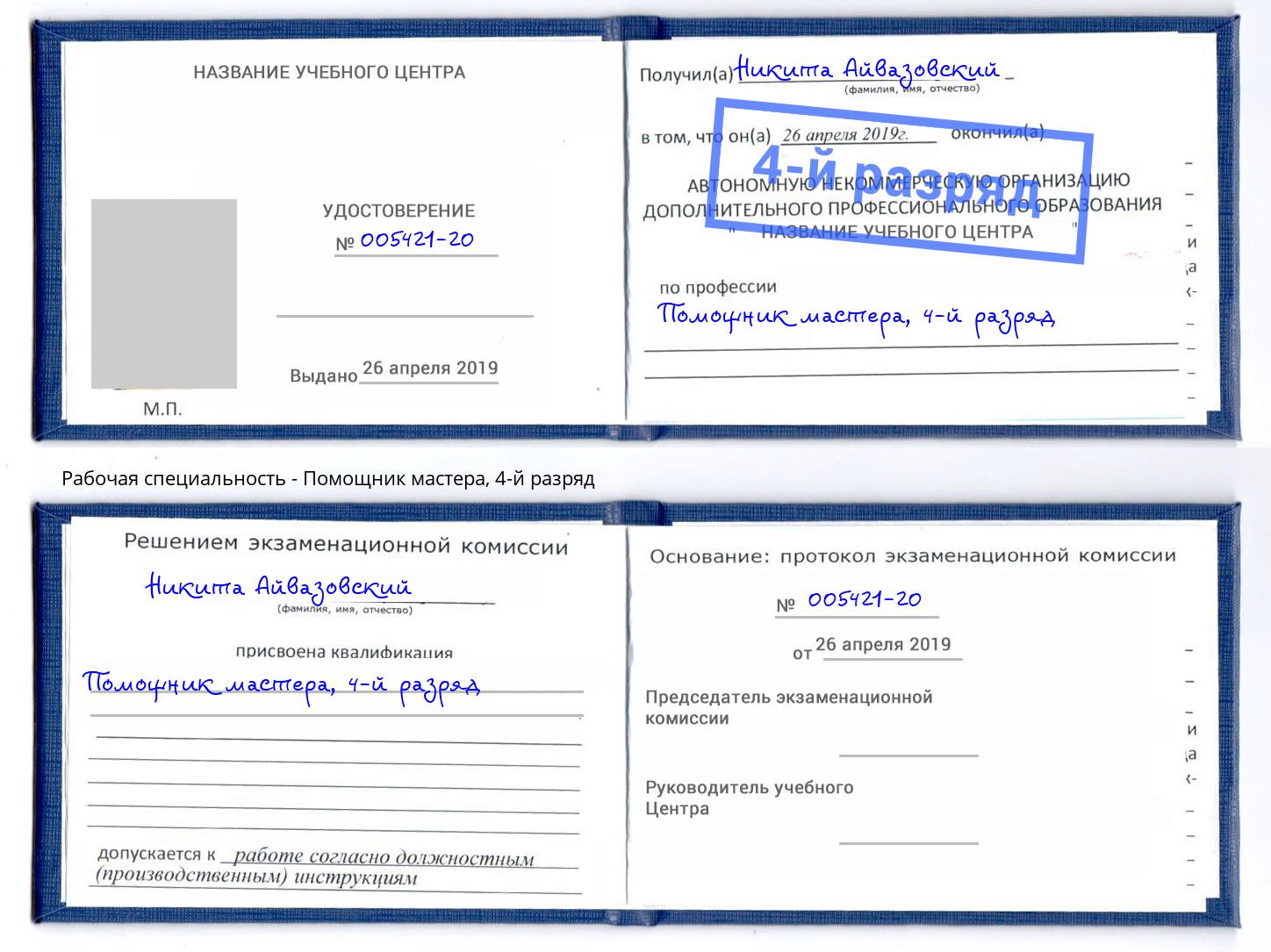 корочка 4-й разряд Помощник мастера Шелехов