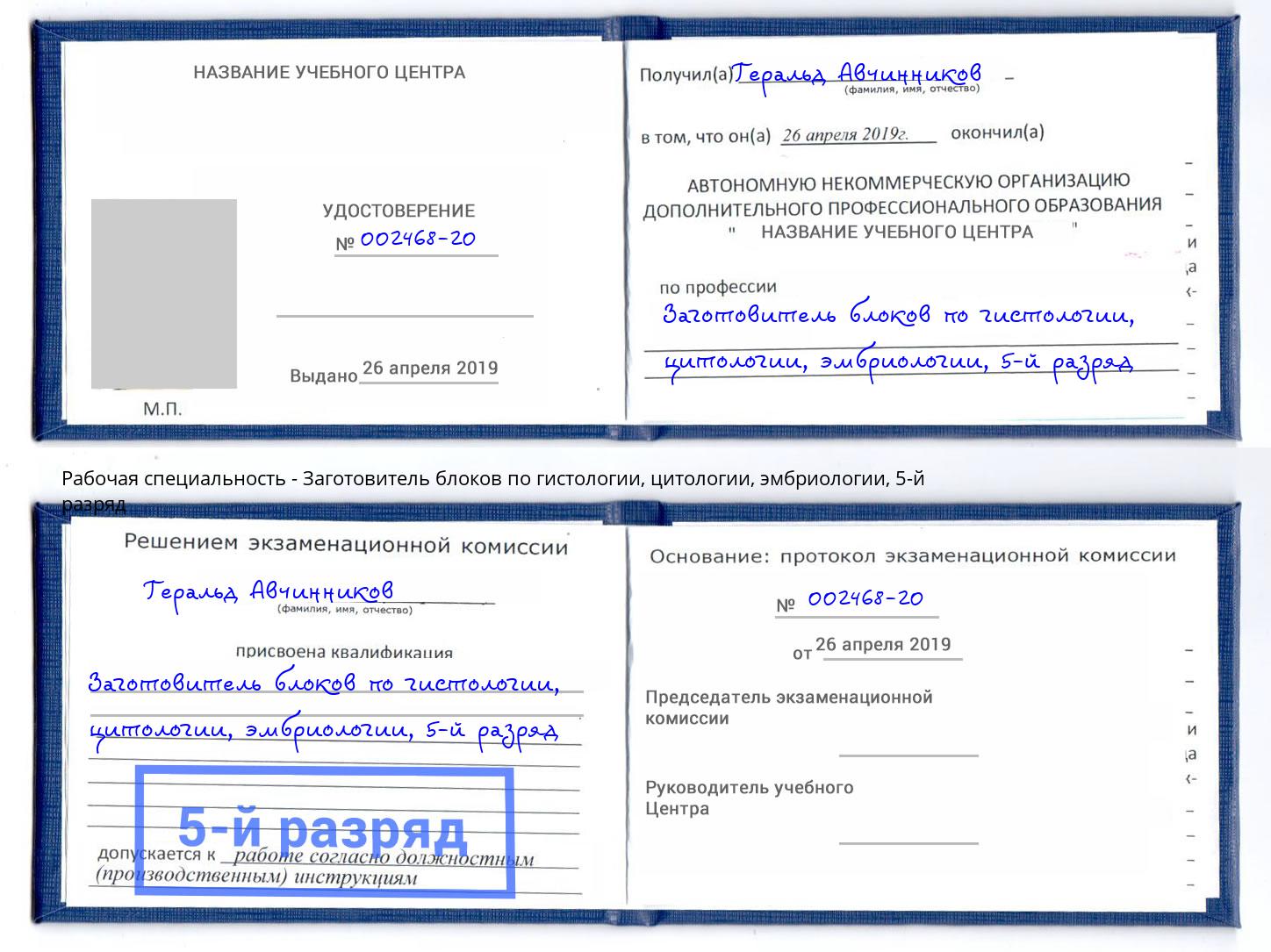 корочка 5-й разряд Заготовитель блоков по гистологии, цитологии, эмбриологии Шелехов