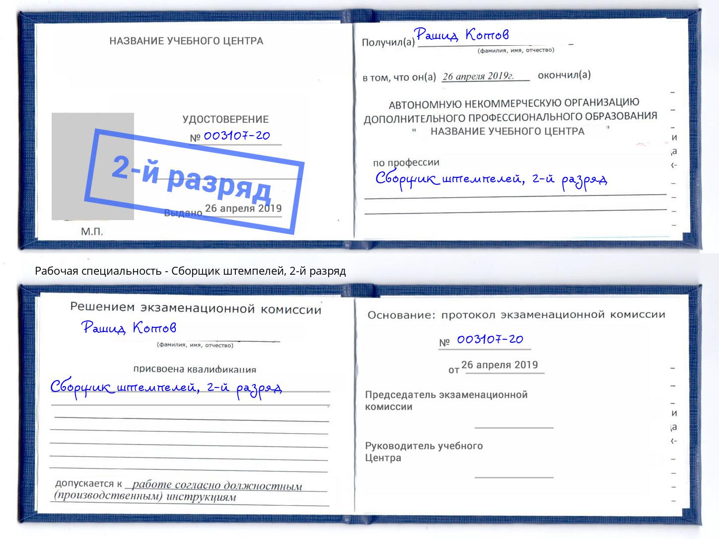 корочка 2-й разряд Сборщик штемпелей Шелехов
