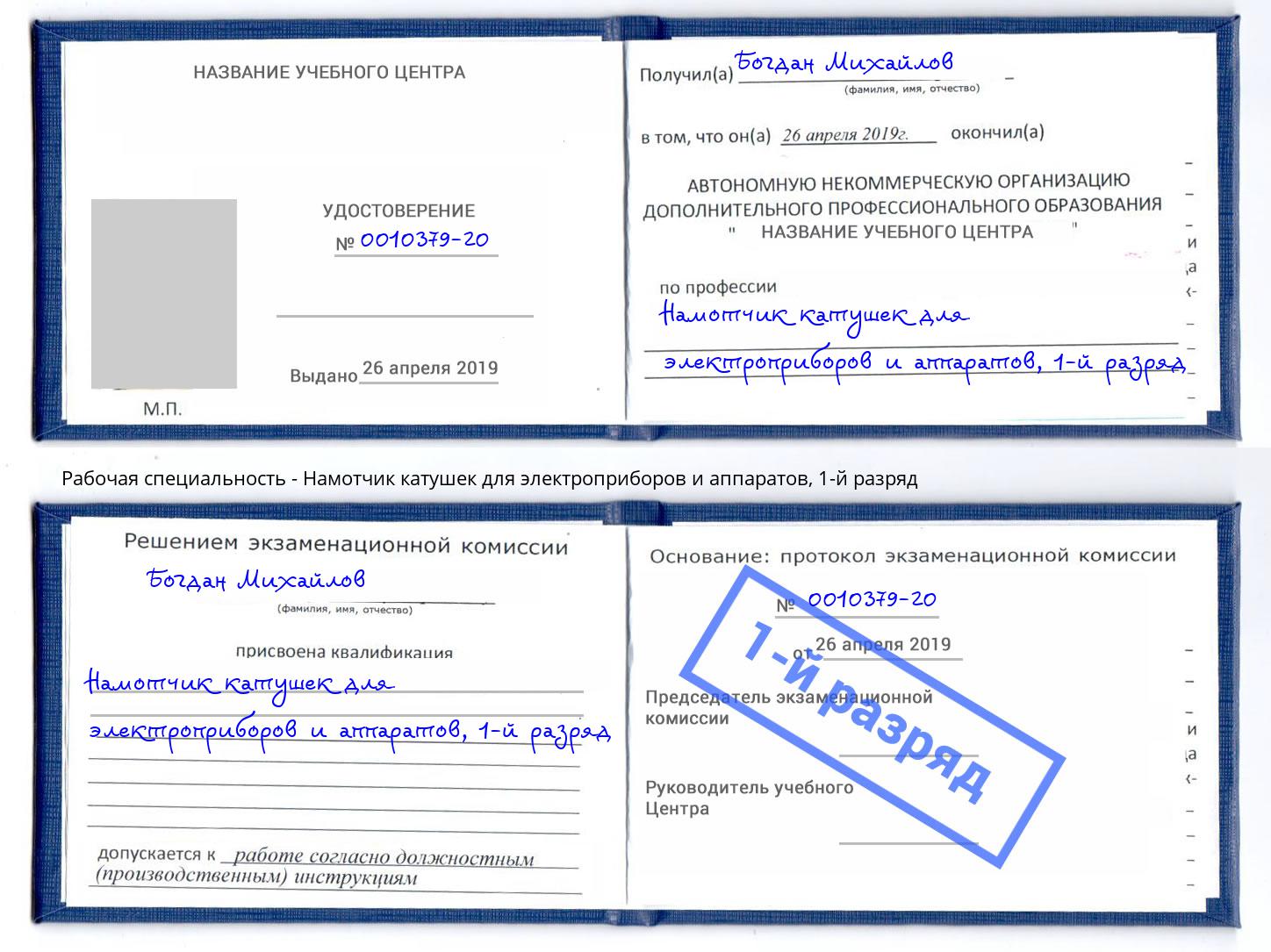 корочка 1-й разряд Намотчик катушек для электроприборов и аппаратов Шелехов