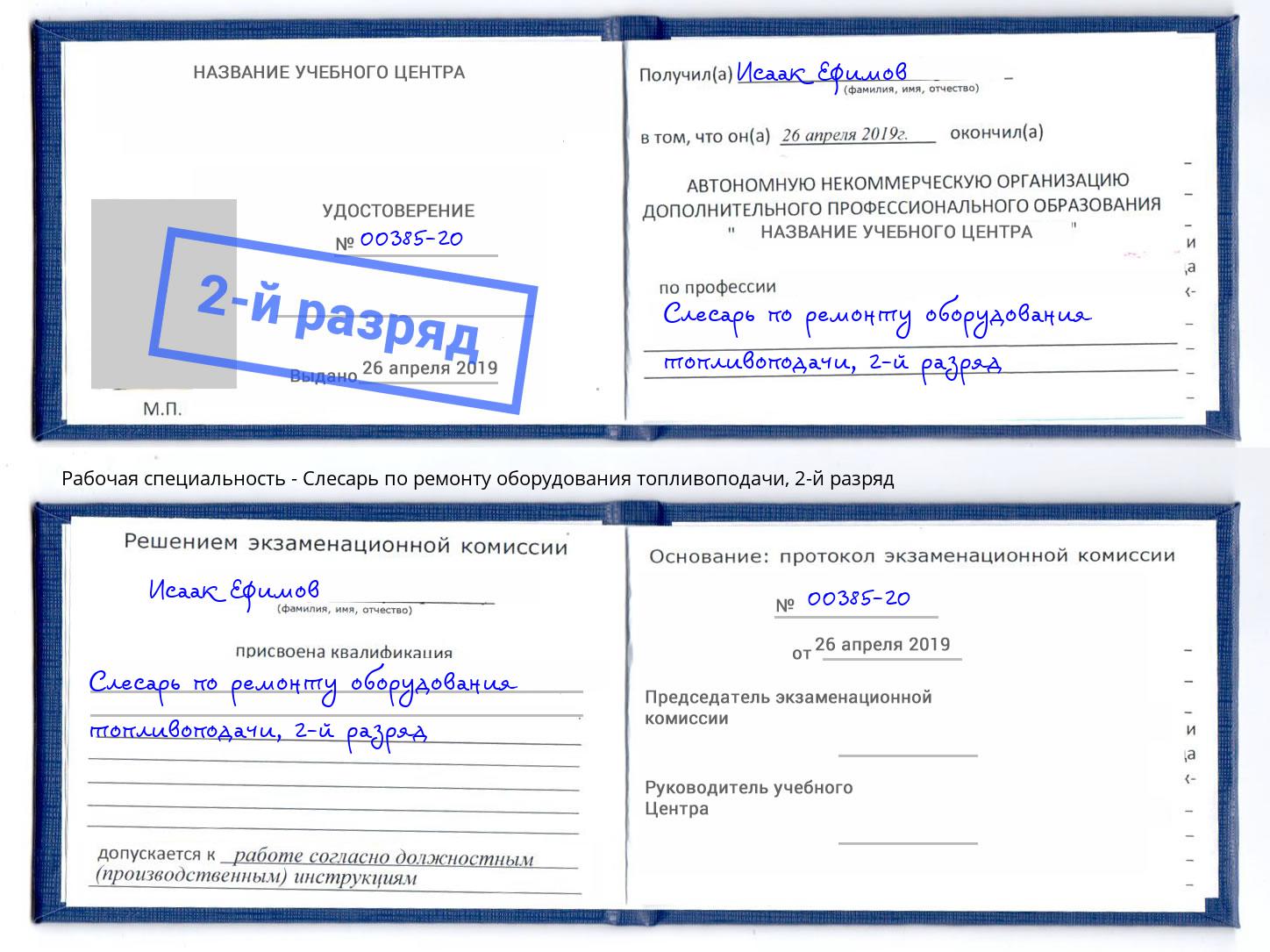 корочка 2-й разряд Слесарь по ремонту оборудования топливоподачи Шелехов