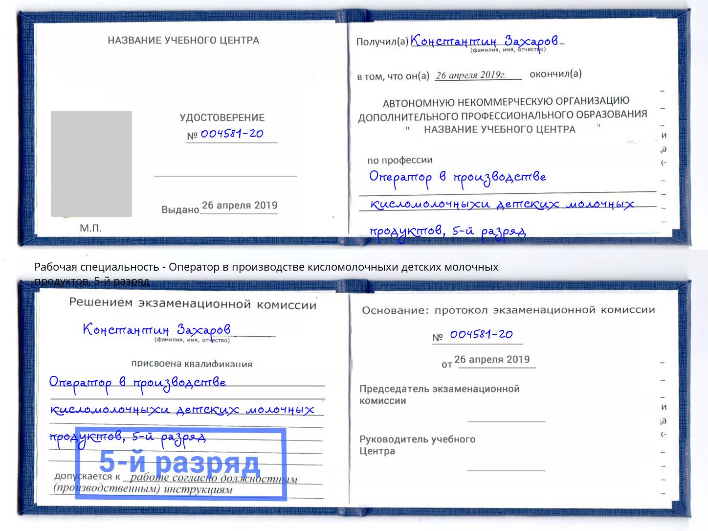 корочка 5-й разряд Оператор в производстве кисломолочныхи детских молочных продуктов Шелехов