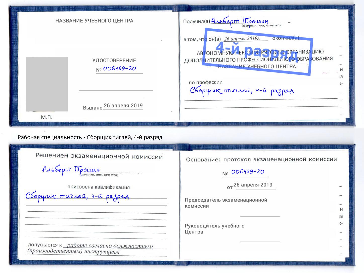 корочка 4-й разряд Сборщик тиглей Шелехов