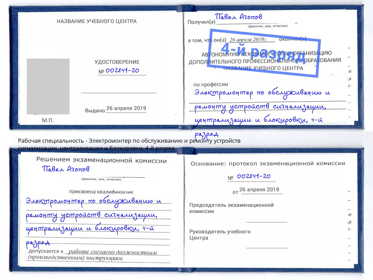 корочка 4-й разряд Электромонтер по обслуживанию и ремонту устройств сигнализации, централизации и блокировки Шелехов